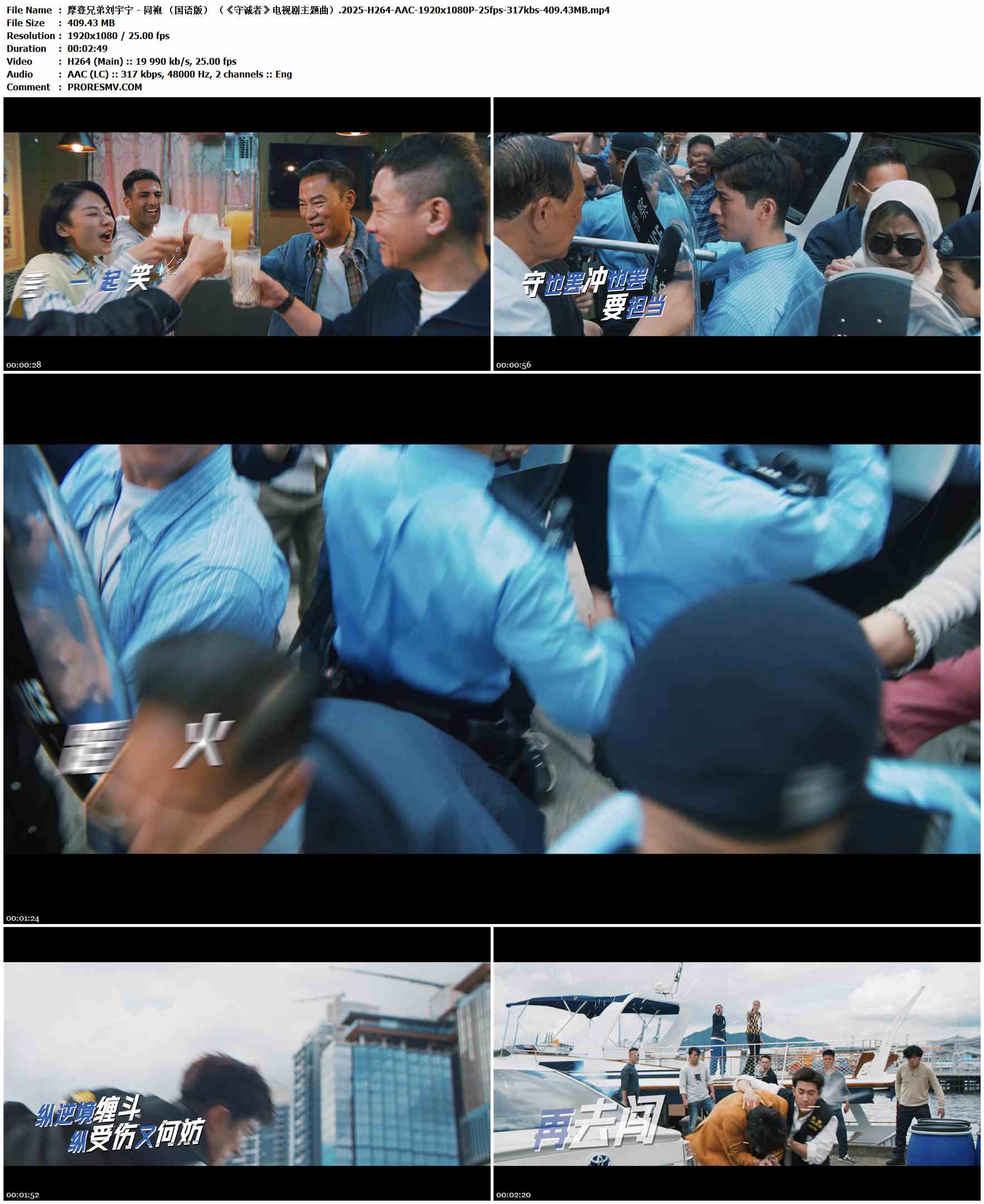 摩登兄弟刘宇宁 - 同袍 （国语版） （《守诚者》电视剧主题曲）.2025-H264-AAC-1920x1080P-25fps-317kbs-409.43MB官方MV_高清MV